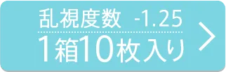 乱視度数-1.25 10枚入り