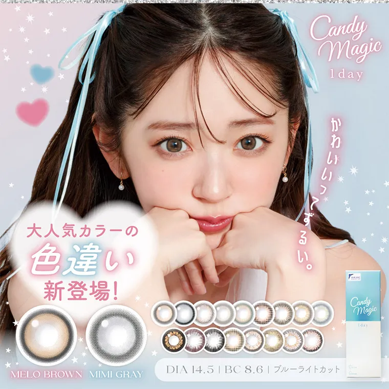 鈴木愛理イメージモデル｜candymagic 1day BLB/キャンディーマジックワンデー｜Candy magic 1day 可愛いってずるい♥ New 鈴木愛理 装着レンズ LULU BROWN ワンデー DIA 14.5 BC 8.6 NEW NEW NEW