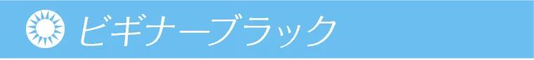鈴木愛理イメージモデル｜candymagic 1day BLB -キャンディーマジックワンデー ビギナーブラック