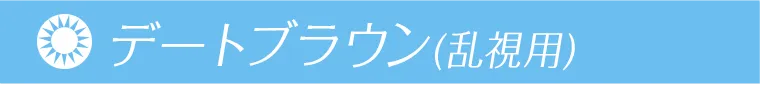 鈴木愛理イメージモデル｜candymagic TORIC 1day -キャンディーマジックトーリックワンデー デートブラウン