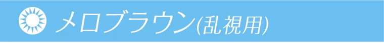 鈴木愛理イメージモデル｜candymagic TORIC 1day -キャンディーマジックトーリックワンデー メロブラウン