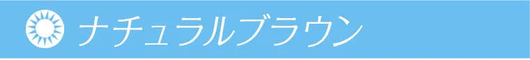 鈴木愛理イメージモデル｜candymagic 1day BLB -キャンディーマジックワンデー ナチュラルブラウン