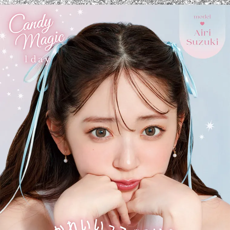 鈴木愛理イメージモデル｜candymagic 1day BLB/キャンディーマジックワンデー｜Candy Magic 1day model Airi Suzuki かわいいってずるい。