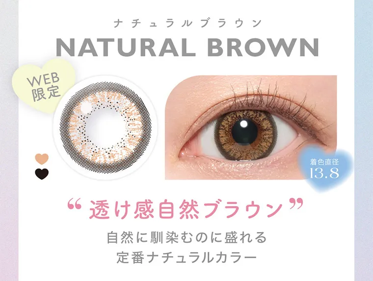 鈴木愛理イメージモデル｜candymagic 1day BLB/キャンディーマジックワンデー｜WEB限定 ナチュラルブラウン NATURALBROWN 透け感自然ブラウン 自然に馴染むのに盛れる。定番ナチュラルカラー 着色直径13.8