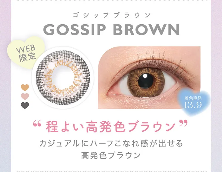 鈴木愛理イメージモデル｜candymagic 1day BLB/キャンディーマジックワンデー｜WEB限定 ゴシップブラウン GOSSIPBROWN 程よい高発色ブラウン カジュアルにハーフこなれ感が出せる高発色ブラウン 着色直径13.9