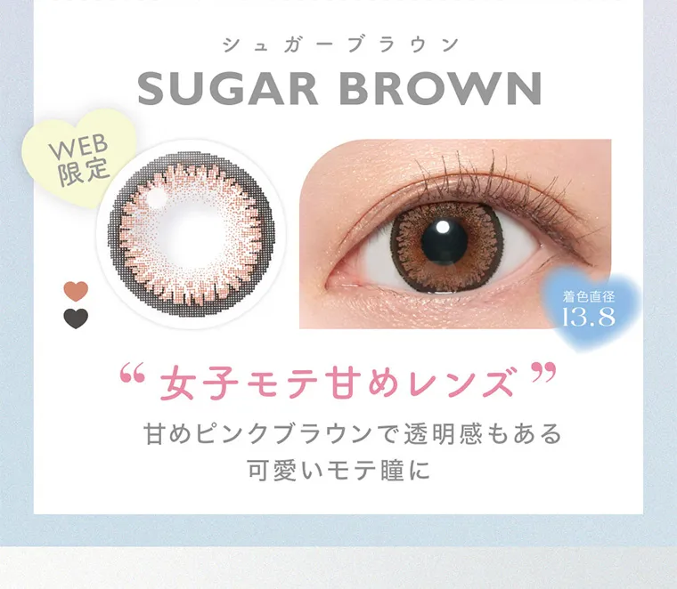 鈴木愛理イメージモデル｜candymagic 1day BLB/キャンディーマジックワンデー｜WEB限定 シュガーブラウン SUGARBROWN 女子モテ甘めレンズ。甘めピンクブラウンで透明感もある可愛いモテ瞳に 着色直径13.8