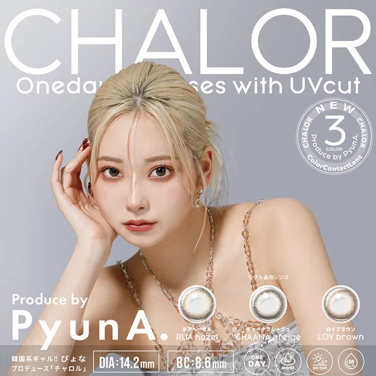 ぴょなイメージモデルカラコン chalor  -チャロル｜CHALOR Oneday 10lenses with UVcut Produce by PyunA  韓国系ギャル！ぴょなプロデュース 「チャロル」 RUA hazel ルアヘーゼル  モデル装用レンズ チャーナクレージュ CHAANA greige ロイブラウン LOY brown DIA:14.2mm BC 8.6mm