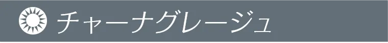 チャーナグレージュ