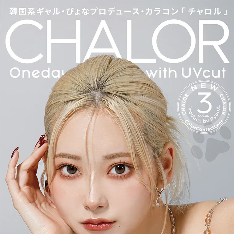 ぴょなイメージモデルカラコン chalor｜CHALOR Oneday 10lenses with UVcut  韓国系ギャル！ぴょなプロデュース 「チャロル」