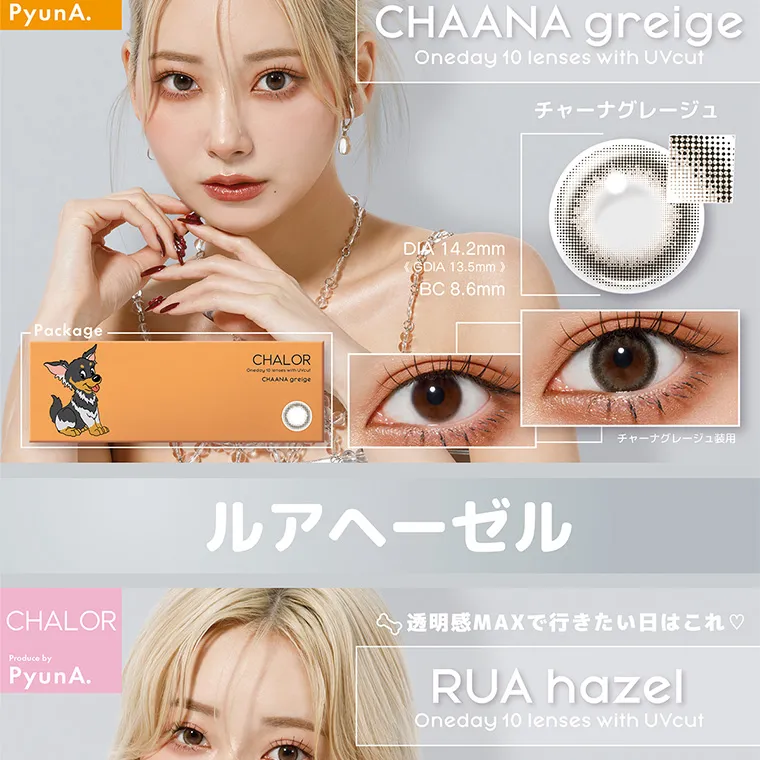 ぴょなイメージモデルカラコン chalor｜PyunA. CHAANA greige Oneday 10 lenses with UVcut チャーナグレージュ DIA 14.2mm SDIA 13.5mm BC 8.6mm チャーナグレージュ装用 ルアヘーゼル 透明感MAXで行きたい日はこれ♡ RUA hazel Oneday 10 lenses with UVcut