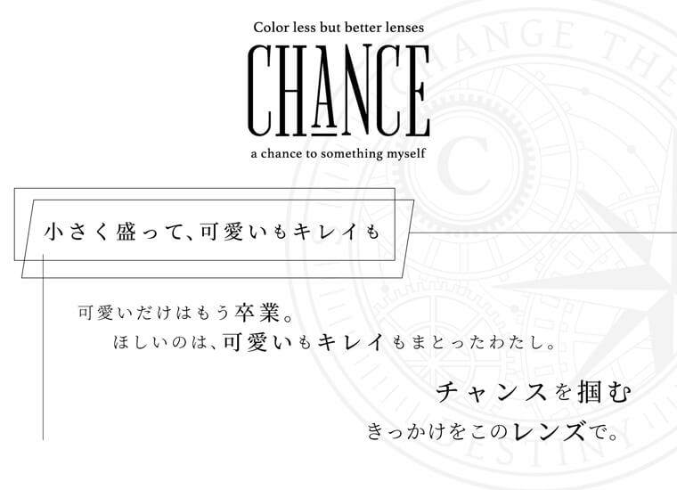 三吉彩花イメージモデル チャンスワンデー-chance1day|1日使い捨て 1DAY CONTCT LENS ブルーライト軽減 BLUE-LIGHT CUT with Yellow Pigment 高含水 55% Moisture content UVカット UV CUT 瞳にやさしい MPC Polymer lens 色褪せる流行、残る個性。 あなたの魅力を引き出し、運命を変えられるくらいのインパクトを届けたい。 チャンスを掴むきっかけを、このレンズで。