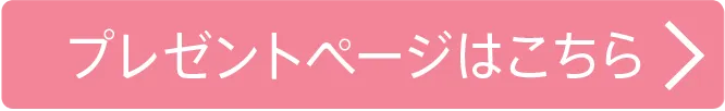 プレゼントページはこちら