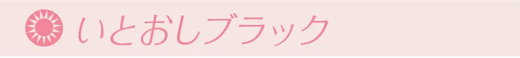 いとおしブラック