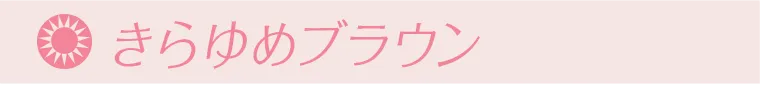 きらゆめブラウン