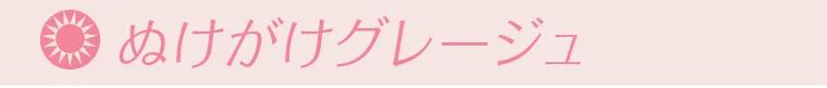 ぬけがけグレージュ