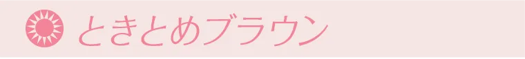 ときとめブラウン