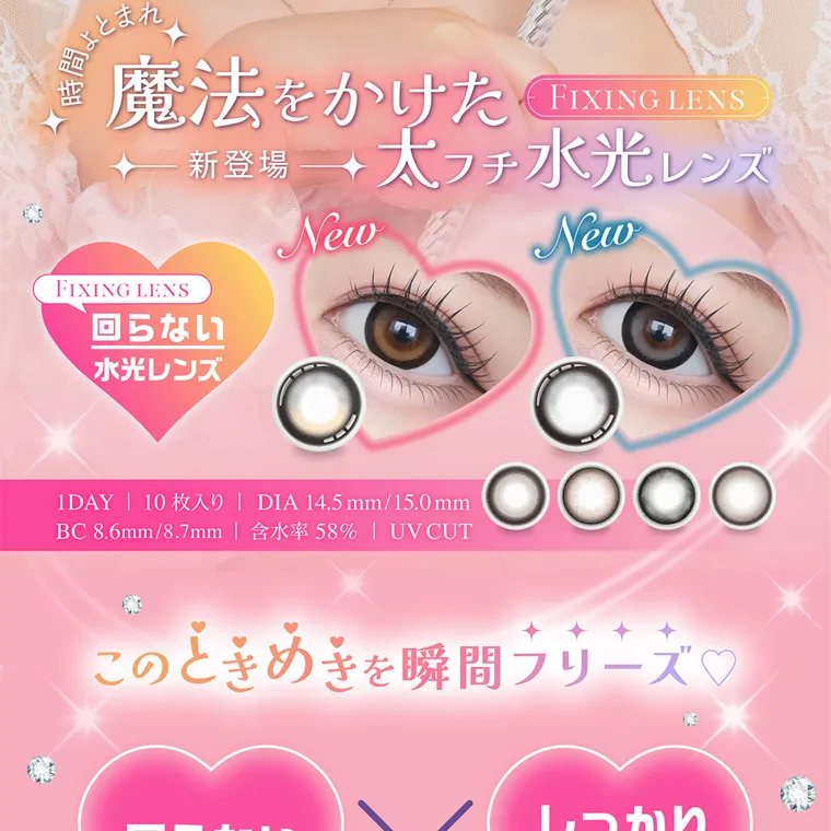 齊藤なぎさイメージモデルカラコン chapun｜時間よとまれ 魔法をかけた FINING LENS 新登場 太フチ水光レンズ FIXING LENS 回らない 水光レンズ 1DAY | 10枚入り | DIA 14.5mm/15.0mm BC8.6mm/8.7mm | 含水率 58% | UVCUT このときめきを瞬間フリーズ♡