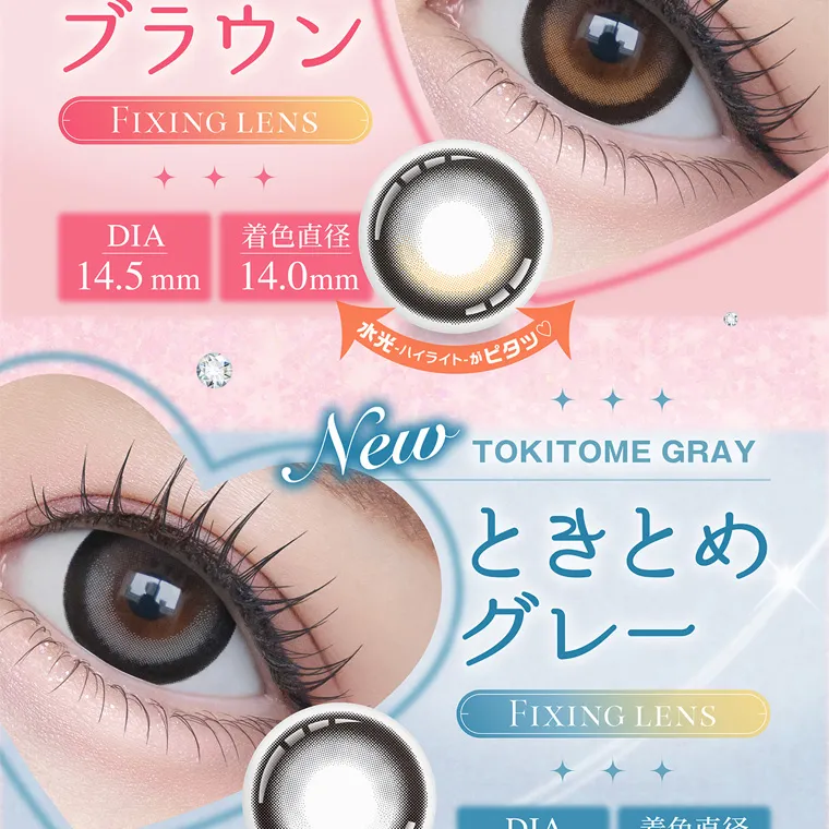 齊藤なぎさイメージモデルカラコン chapun｜TOKITOME BROWN New ときとめ ブラウン FIXING LENS DIA 14.5mm 着色直径 14.0mm 水光ハイライトがピタッ New TOKITOME GRAY ときとめ グレー FIXING LENS DIA 着色直径 14.5ml 14.0mm 水光ハイライトがピタッ