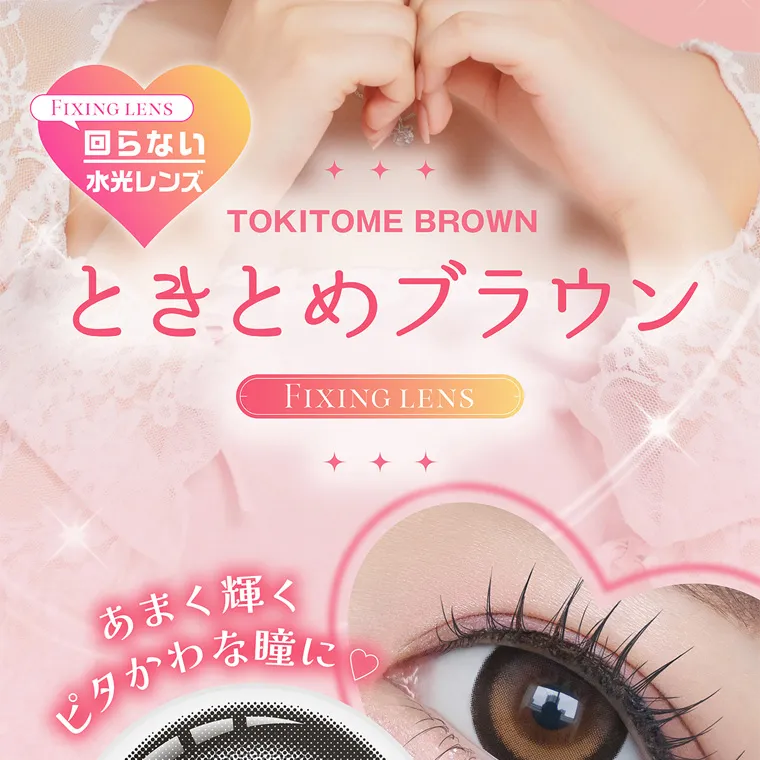 齊藤なぎさイメージモデルカラコン chapun｜FIXING LENS 回らない 水光レンズ TOKITOME BROWN ととめブラウン FIXING LENS あまく輝く ピタかわな瞳に