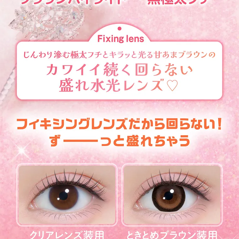 齊藤なぎさイメージモデルカラコン chapun｜Fixing lens じんわり滲む極太フチとキラッと光る甘あまブラウンの カワイイ続く回らない 盛れ水光レンズ♡ フィキシングレンズだから回らない! ず っと盛れちゃう クリアレンズ装用 ときとめブラウン装用