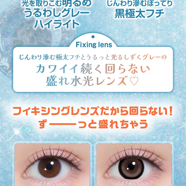 齊藤なぎさイメージモデルカラコン chapun｜光を取りこむ明るめ うるわしグレー ハイライト じんわり滲むぽってり 黒極太フチ Fixing lens じんわり滲む極太フチとうるっと光るしずくグレーの カワイイ続く回らない 盛れ水光レンズ♡ フィキシングレンズだから回らない! ず っと盛れちゃう クリアレンズ装用 ときとめグレー装用