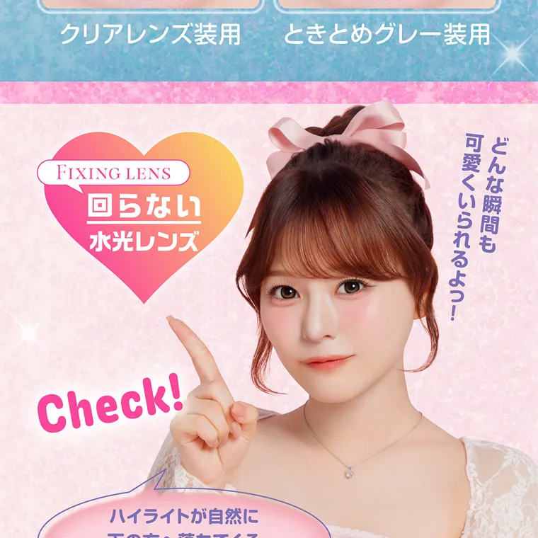 齊藤なぎさイメージモデルカラコン chapun｜FIXING LENS 回らない水光レンズ どんな瞬間も可愛くいられるよっ！Check!