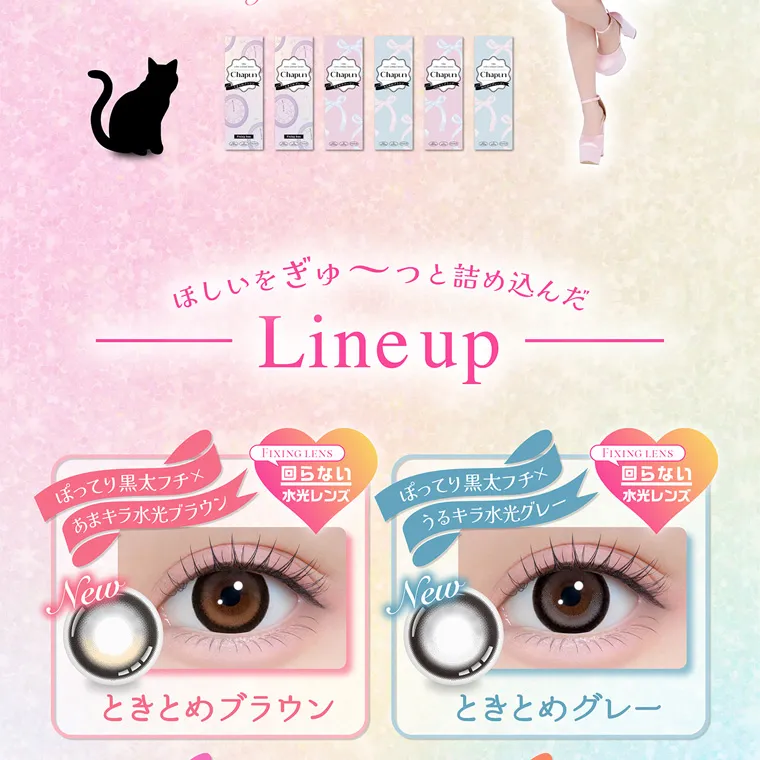 齊藤なぎさイメージモデルカラコン chapun｜ほしいをぎゅ~っと詰め込んだ Lineup FINING LENS ぽってり黒フチ×あまキラ水光ブラウン 回らない 水光レンズ New ときとめブラウン FIXING LENS ぽってり黒フチ×うるキラ水光グレー 回らない 水光レンズ New ときとめグレー