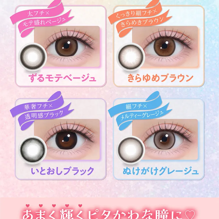 齊藤なぎさイメージモデルカラコン chapun｜太フチ× モテ盛れベージュ くっきり細フチ×きらめきブラウン ずるモテベージュ きらゆめブラウン 華奢フチ× 透明感ブラック いとおしブラック 細フチ× メルティーグレージュ ぬけがけグレージュ あまく輝くピタかわな瞳に♡