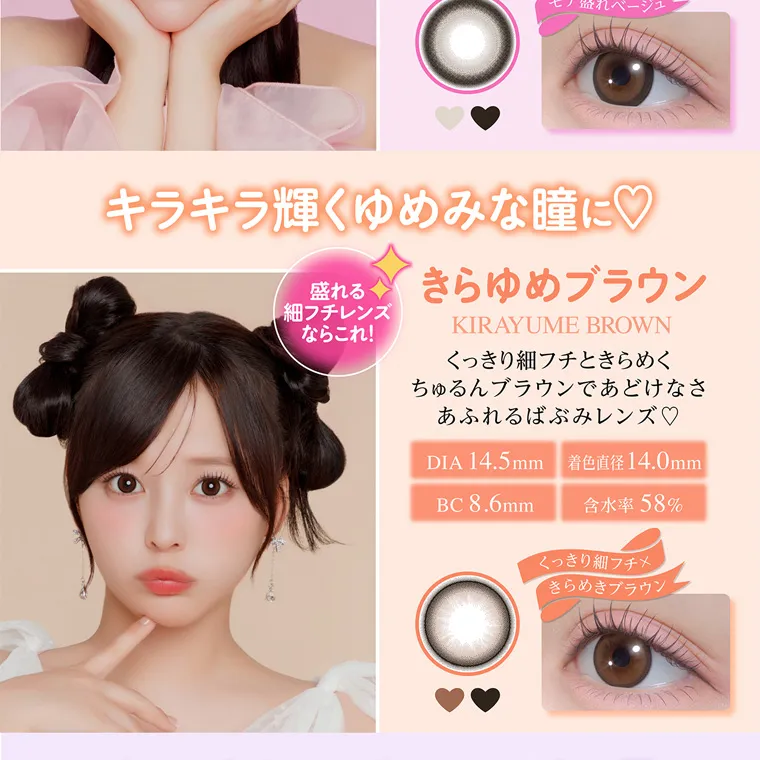 齊藤なぎさイメージモデルカラコン chapun｜キラキラ輝くゆめみな瞳に♡ 盛れる 細フチレンズ ならこれ! きらゆめブラウン KIRAYUME BROWN くっきり細フチときらめく ちゅるんブラウンであどけなさ あふれるばぶみレンズ♡ DIA 14.5mm 着色直径14.0mm 含水率 58% BC8.6mm くっきり細フチ×きらめきブラウン