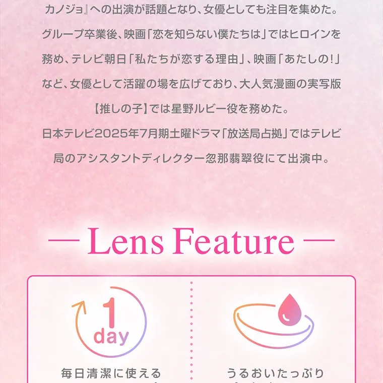 齊藤なぎさイメージモデルカラコン chapun｜-Lens Feature 1 day 毎日清潔に使える 1dayタイプ うるおいたっぷり 含水率 58%