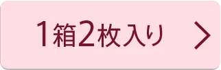 1箱2枚入り