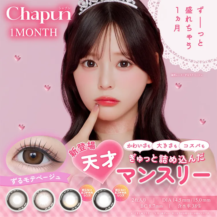 齊藤なぎさイメージモデル 【シャプンマンスリー/chapun 1month】｜シャプン Chapun 1MONTH ずーっと盛れちゃう１ヶ月　ずるモテベージュ　新登場　かわいさも大きさもコスパもぎゅっと詰め込んだ　天才マンスリー　回らない太フチ水光レンズ　2枚入り DIA14.5mm/15.0mm BC8.7mm 含水率38% ※「ときとめブラウン」「ときとめグレー」は回らない水光レンズです