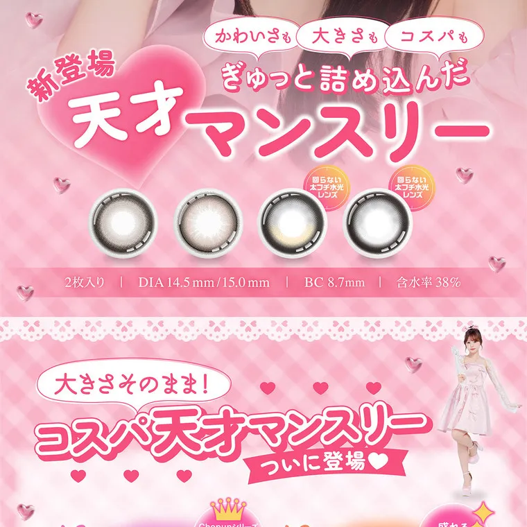 齊藤なぎさイメージモデル 【シャプンマンスリー/chapun 1month】｜ 新登場 かわいさも大きさもコスパも ぎゅっと詰め込んだ 天才マンスリー 回らない 本フチ水光レンズ 2枚入り | DIA 14.5mm/15.0mm | BC8.7mm | 含水率 38% 大きさそのまま! コスパ天才マンスリー ついに登場