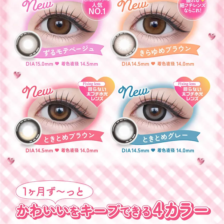 齊藤なぎさイメージモデル 【シャプンマンスリー/chapun 1month】｜ New Chapunシリーズ 人気 New NO.1 ずるモテベージュ DIA15.0mm 着色直径14.5mm Fixing lens 回らない 太フチ水光 レンズ 盛れる 細フチレンズ ならこれ! きらゆめブラウン DIA14.5mm 着色直径14.0mm New Fixing lens 回らない 太フチ水光 レンズ New ときとめブラウン ときとグレー DIA14.5mm 着色直径14.0mm DIA14.5mm 着色直径 14.0mm 1ヶ月ず~っと かわいいをキープできる4カラー