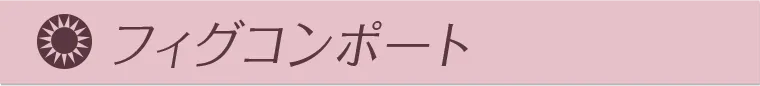 フィグコンポート