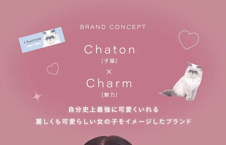 きぬイメージモデル【シャルトン／Charton】｜BRAND CONCEPT Chaton[子猫] × CHARM[魅力] 自分史上最強に可愛くいれる 麗しくも可愛らしい女の子をイメージしたブランド