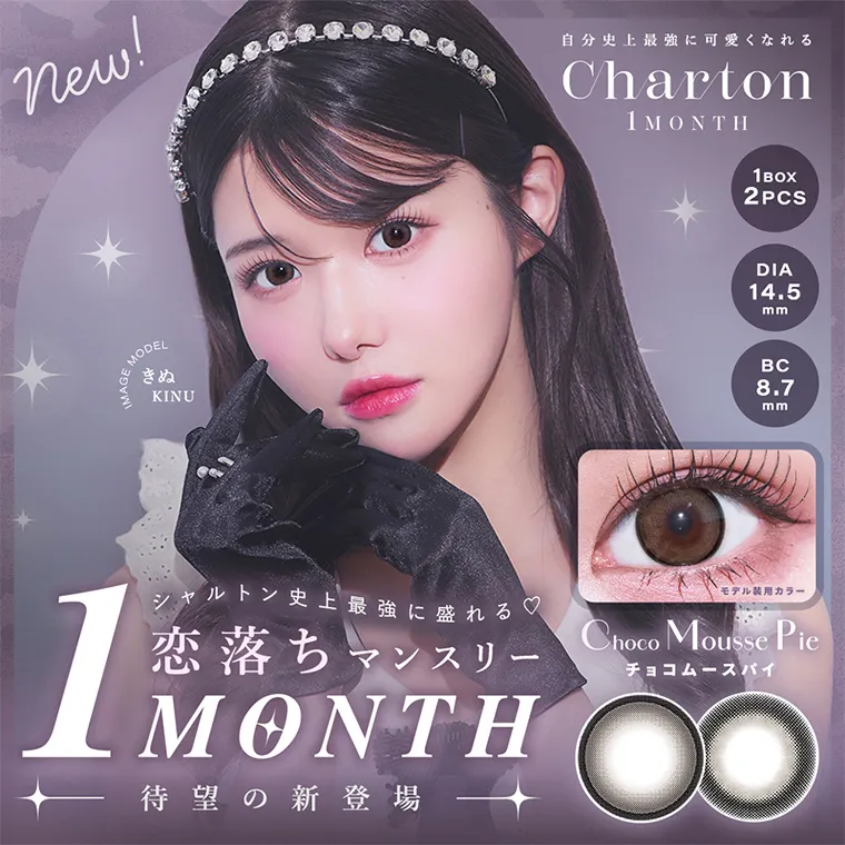 きぬイメージモデル 【シャルトンマンスリー/charton 1month】|自分史上最強に可愛くなれる charton 1month image model きぬ シャルトン史上最強に盛れる 恋落ちマンスリー1month 待望の新登場 モデル装用カラー choco mousse pie チョコムースパイ 1box2pcs DIA14.5mm BC8.7mm