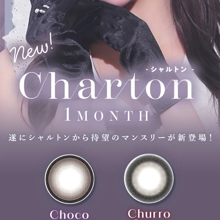 きぬイメージモデル 【シャルトンマンスリー/charton 1month】|new! -シャルトン- Charton 1 MONTH 遂にシャルトンから待望のマンスリーが新登場!