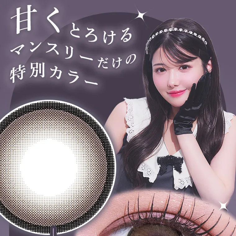 きぬイメージモデル 【シャルトンマンスリー/charton 1month】|甘くとろける マンスリーだけの 特別カラー