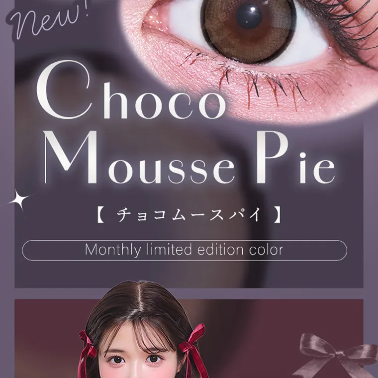 きぬイメージモデル 【シャルトンマンスリー/charton 1month】|new! Choco Mousse Pie 【 チョコムースパイ】 Monthly limited edition color