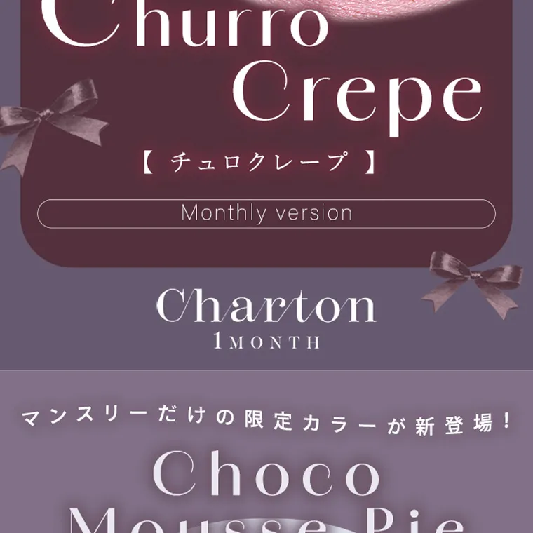 きぬイメージモデル 【シャルトンマンスリー/charton 1month】|Churro Crepe 【チュロクレープ】 Monthly version Charton 1MONTH マンスリーだけの限定カラーが新登場! Choco Mousse Pie