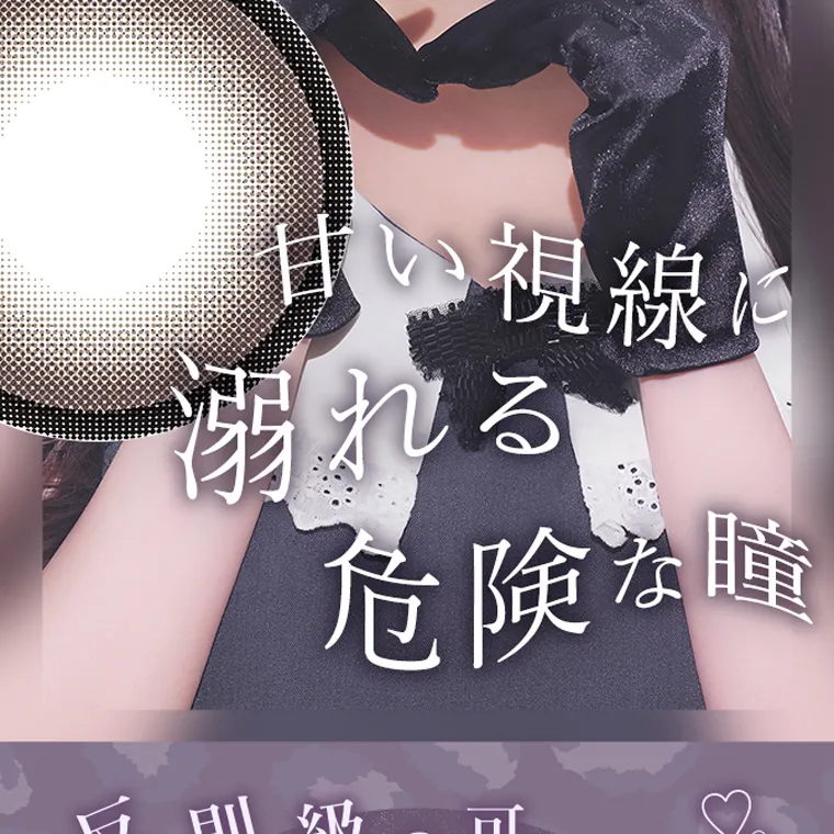 きぬイメージモデル 【シャルトンマンスリー/charton 1month】|甘心視線 溺れる 危険な瞳