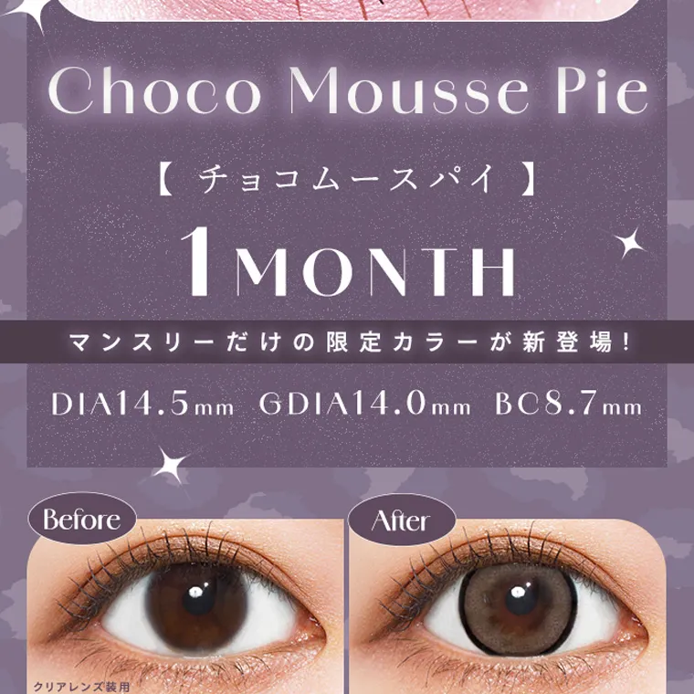 きぬイメージモデル 【シャルトンマンスリー/charton 1month】|Choco Mousse Pie 【チョコムースパイ】 1MONTH マンスリーだけの限定カラーが新登場! DIA14.5mm GDIA14.0mm BC8.7mm Before クリアレンズ装用 After