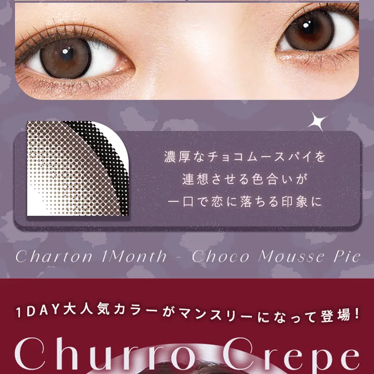 きぬイメージモデル 【シャルトンマンスリー/charton 1month】|濃厚なチョコムースパイを 連想させる色合いが 一口で恋に落ちる印象に Charton 1Month Choco Mousse Pie 1DAY大人気カラーがマンスリーになって登場! Churro Crepe