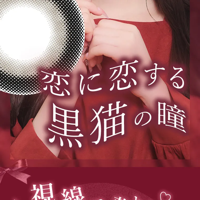 きぬイメージモデル 【シャルトンマンスリー/charton 1month】|恋に恋する 黒猫の瞳