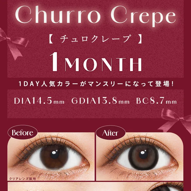 きぬイメージモデル 【シャルトンマンスリー/charton 1month】|Churro Crepe 【チュロクレープ】 1MONTH 1DAY人気カラーがマンスリーになって登場! DIA14.5mm GDIA13.8mm BC8.7mm Before クリアレンズ装用 After