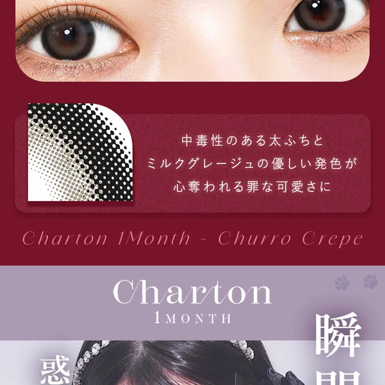 きぬイメージモデル 【シャルトンマンスリー/charton 1month】|中毒性のある太ふちと ミルクグレージュの優しい発色が 心奪われる罪な可愛さに Charton 1Month Churro Crepe 惑わせレンズ> Charton 1MONTH