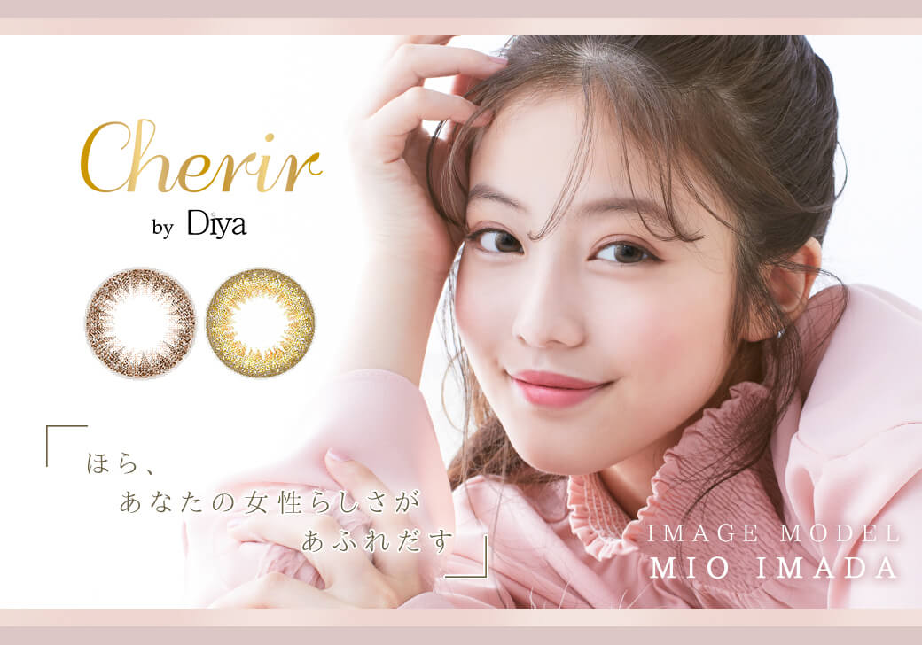 今田美桜イメージモデル シェリール バイ ダイヤ -Cherir by Diya|「ほら、あなたの女性らしさがあふれだす」 IMAGE MODEL MIO IMADA