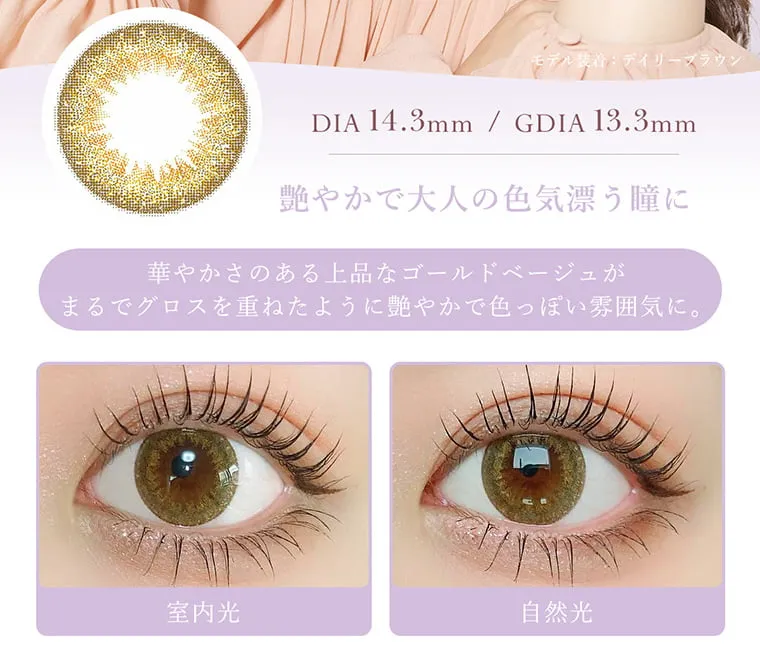 今田美桜イメージモデル シェリール バイ ダイヤ -Cherir by Diya｜DIA14.3mm/GDIA13.3mm 艶やかで大人の色気漂う瞳に 華やかさのある上品なゴールドベージュがまるでグロスを重ねたように艶やかで色っぽい雰囲気に。 室内光 自然光