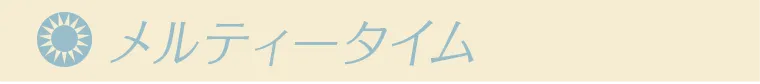 メルティータイム